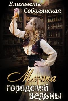 Обложка книги «Мечта городской ведьмы» — Елизавета Соболянская