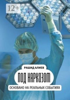 Обложка книги «Под наркозом» — Рашид Алиев