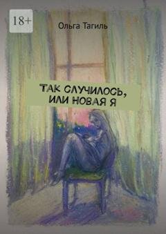 Обложка книги «Так случилось, или Новая Я» — Ольга Тагиль