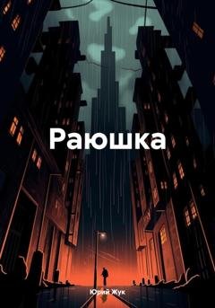 Обложка книги «Раюшка» — Юрий Жук