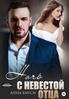 Обложка книги «Ночь с невестой отца» — Анна Бигси