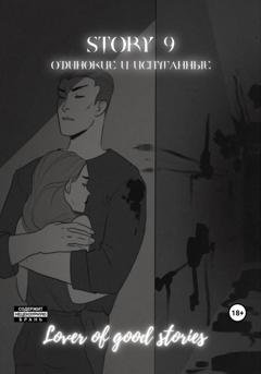Обложка книги «Story № 9. Одинокие и испуганные» — Lover of good stories