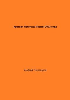 Обложка книги «Краткая Летопись России 2023 года» — Андрей Тихомиров