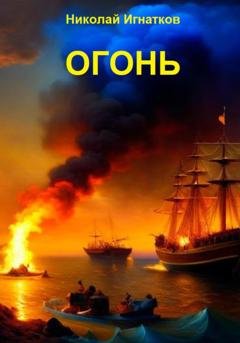 Обложка книги «Огонь» — Николай Игнатков