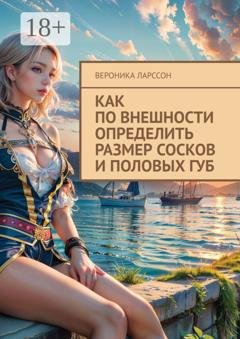 Обложка книги «Как по внешности определить размер сосков и половых губ» — Вероника Ларссон