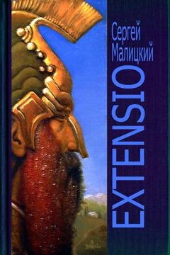 Обложка книги «Extensio» — Сергей Малицкий