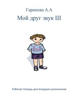 Обложка книги «Мой друг звук Ш» — Анна Алексеевна Гарипова
