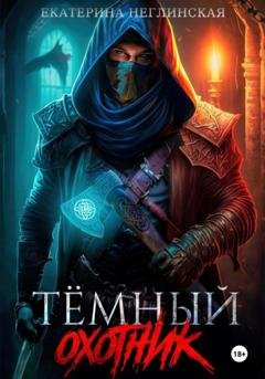 Обложка книги «Тёмный Охотник» — Екатерина Неглинская