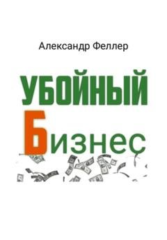 Обложка книги «Убойный бизнес» — Александр Феллер