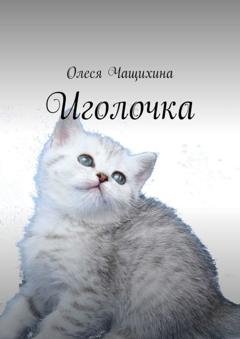 Обложка книги «Иголочка» — Олеся Чащихина