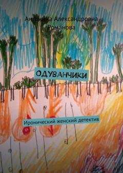 Обложка книги «Одуванчики. Иронический женский детектив» — Антонина Александровна Романова