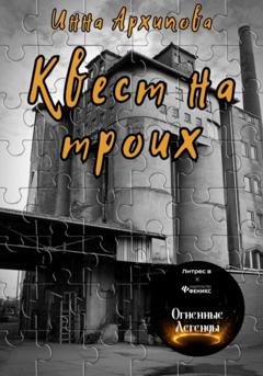 Обложка книги «Квест на троих» — Инна Архипова