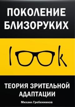 Обложка книги «Поколение близоруких. Теория зрительной адаптации» — Михаил Валерьевич Гребенников