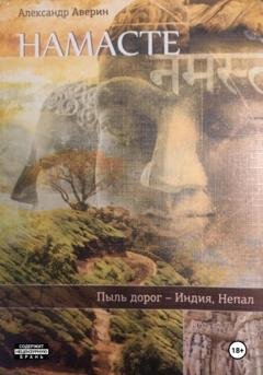 Обложка книги «Намасте. Пыль дорог» — Александр Аверин