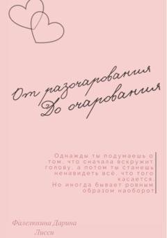 Обложка книги «От разочарования до очарования» — Дарина Лисси Фалелюхина