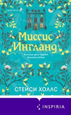 Обложка книги «Миссис Ингланд» — Стейси Холлс