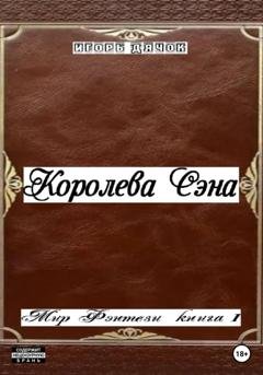Обложка книги «Королева Сэна. Мир фэнтези. Книга 1» — Игорь Дячок
