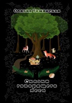 Обложка книги «Сказки говорящего леса» — Оливия Тишинская