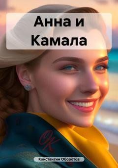 Обложка книги «Анна и Камала» — Константин Оборотов