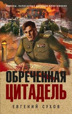 Обложка книги «Обреченная цитадель» — Евгений Сухов
