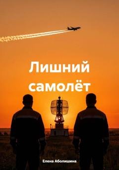 Обложка книги «Лишний самолёт» — Елена Аболишина