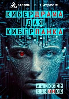 Обложка книги «Кибердрама для киберпанка» — Алексей Кононов