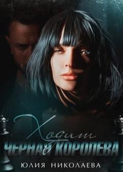 Обложка книги «Ходит черная королева» — Юлия Николаева