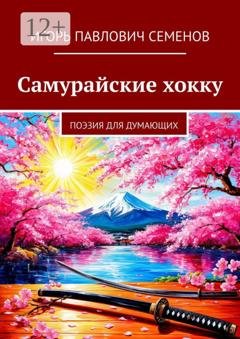 Обложка книги «Самурайские хокку. Поэзия для думающих» — Игорь Павлович Семенов