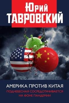 Обложка книги «Америка против Китая. Поднебесная сосредотачивается на фоне пандемии» — Юрий Тавровский