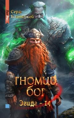 Обложка книги «Гномий Бог» — Серж Винтеркей