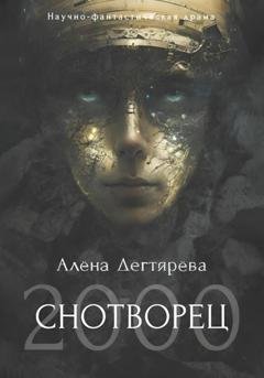 Обложка книги «Снотворец 2000» — Алёна Дегтярёва