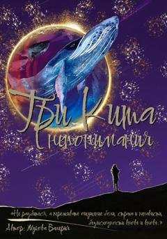 Обложка книги «Три кита непонимания» — Валерия Жукова