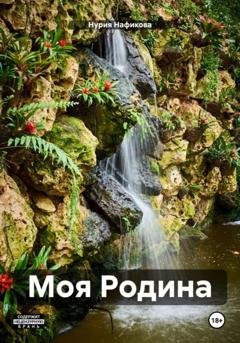 Обложка книги «Моя Родина» — Нурия Нафикова