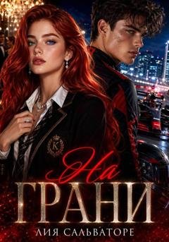 Обложка книги «На грани» — Лия Сальваторе