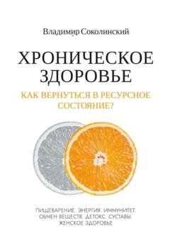 Обложка книги «Хроническое здоровье. Как вернутся в ресурсное состояние?» — Владимир Соколинский