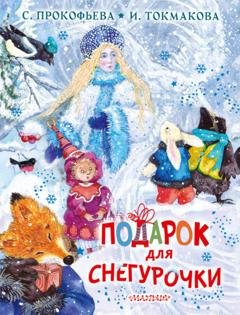 Обложка книги «Подарок для Снегурочки» — Софья Прокофьева