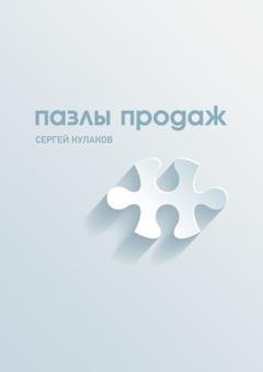 Обложка книги «Пазлы продаж» — Сергей Кулаков