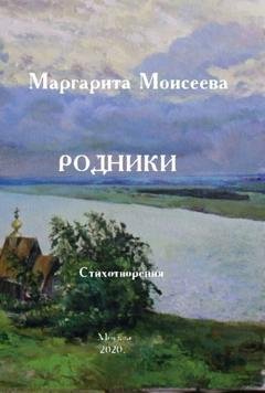 Обложка книги «Родники. Стихотворения» — Маргарита Моисеева