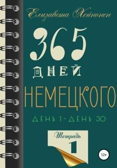 Обложка книги «365 дней немецкого. Тетрадь первая» — Елизавета Хейнонен