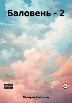 Обложка книги «Баловень – 2» — Николай Шамрин
