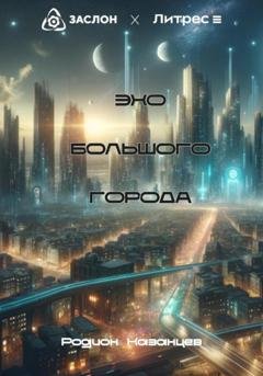 Обложка книги «ЭХО большого города» — Родион Казанцев