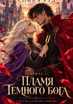 Обложка книги «Пламя темного бога (Эриас)» — София Руд