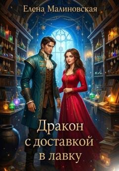 Обложка книги «Дракон с доставкой в лавку» — Елена Малиновская