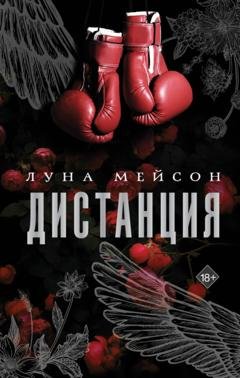 Обложка книги «Дистанция» — Луна Мейсон