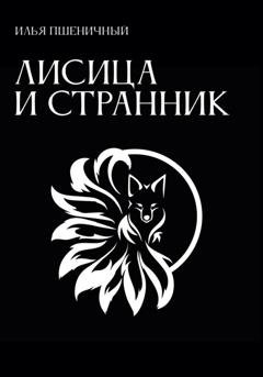 Обложка книги «Лисица и Странник» — Илья Пшеничный