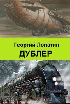 Обложка книги «Дублер» — Георгий Лопатин