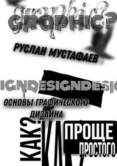 Обложка книги «Основы графического дизайна» — Руслан Мустафаев