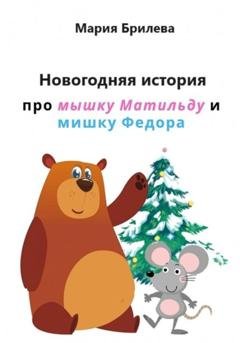 Обложка книги «Новогодняя история про мышку Матильду и мишку Федора» — Мария Брилева