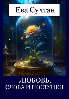 Обложка книги «Любовь, слова и поступки» — Ева Султан