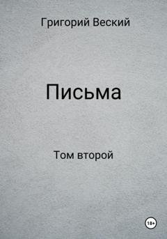 Обложка книги «Письма. Том второй» — Григорий Веский